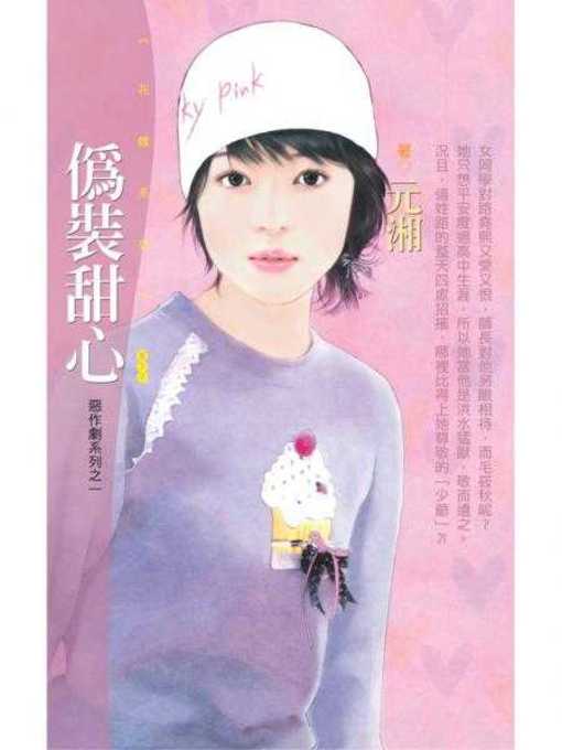 Cover image for 偽裝甜心【惡作劇系列之一】